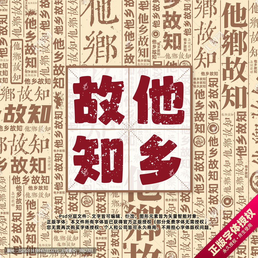 他鄉(xiāng)故知書法文字背景底紋創(chuàng)意字體組合設計