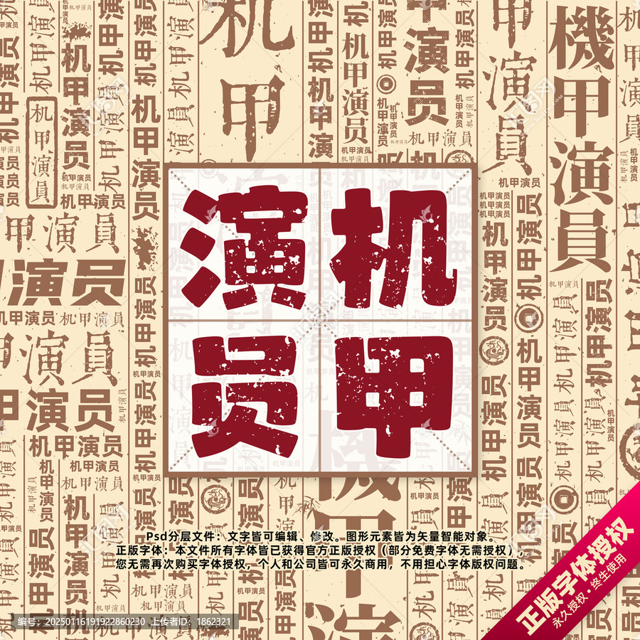 機(jī)甲演員書(shū)法文字背景底紋創(chuàng)意字體組合設(shè)計(jì)