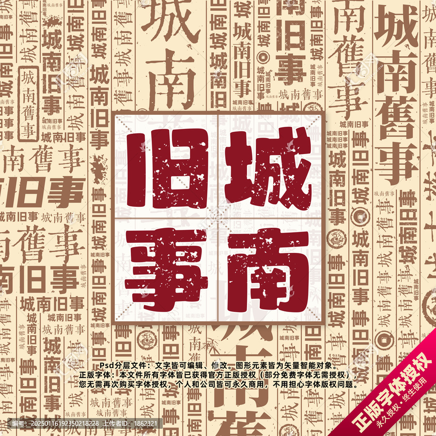 城南舊事書法文字背景底紋創(chuàng)意字體組合設(shè)計