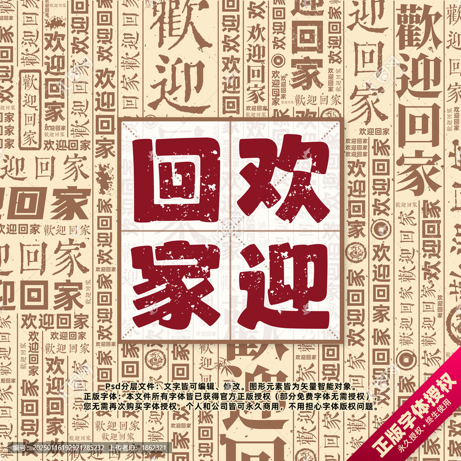 歡迎回家書(shū)法文字背景底紋創(chuàng)意字體組合設(shè)計(jì)