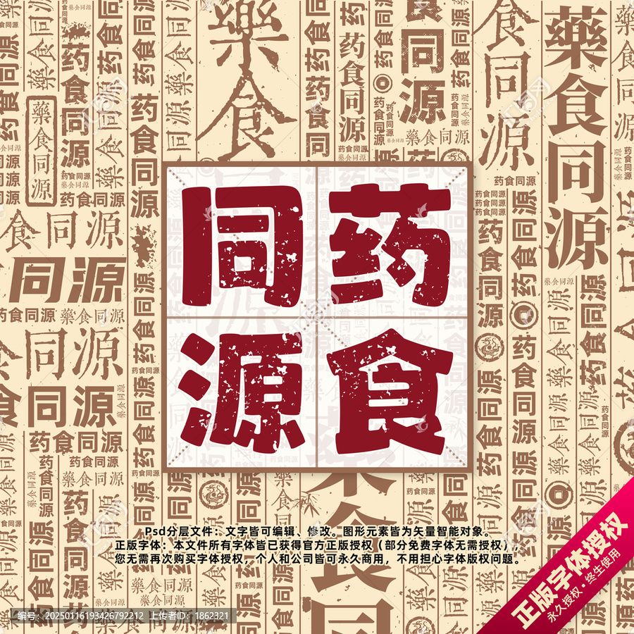 藥食同源書法文字背景底紋創(chuàng)意字體組合設計