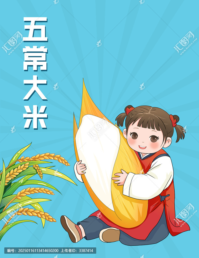 卡通女孩摟著米粒插畫