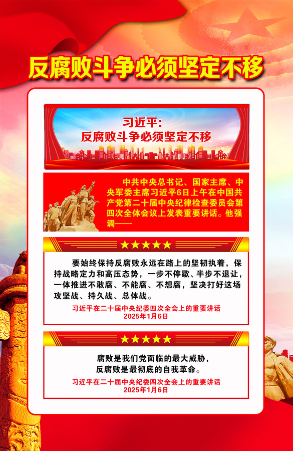 反腐敗斗爭必須堅定不移