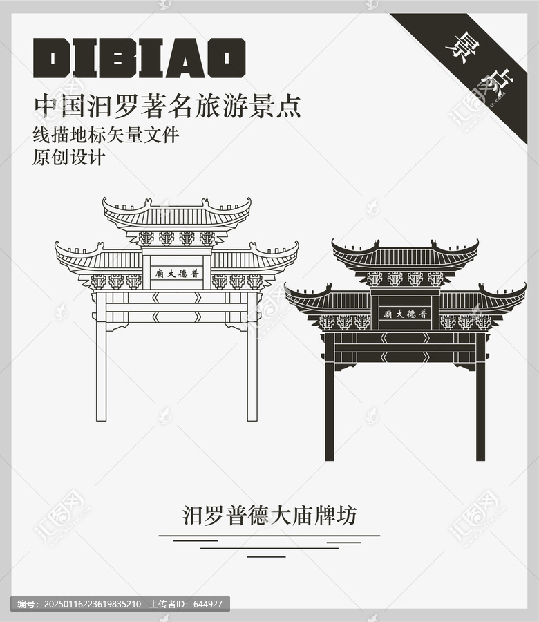 汨羅普德大廟牌坊