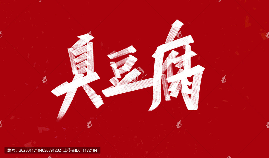 臭豆腐