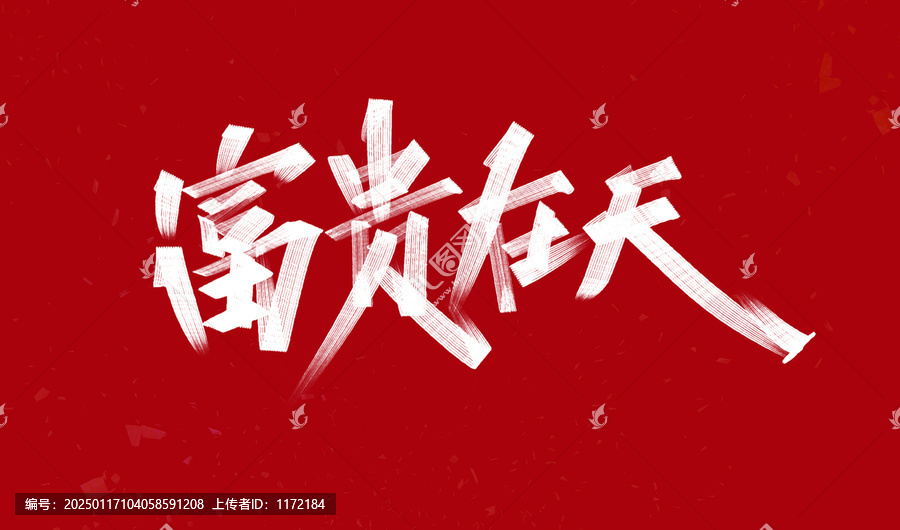 富貴在天