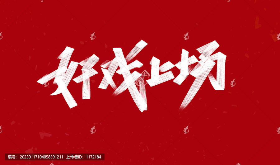 好戲上場(chǎng)
