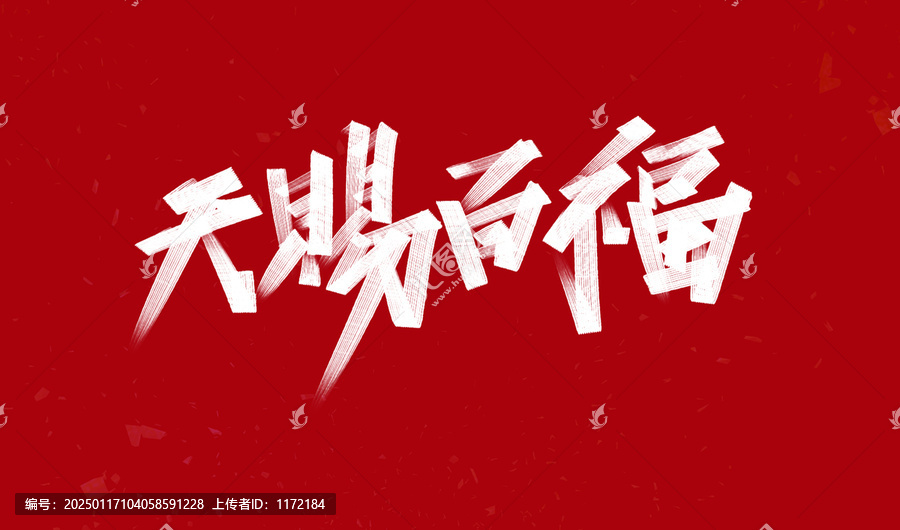 天賜百福