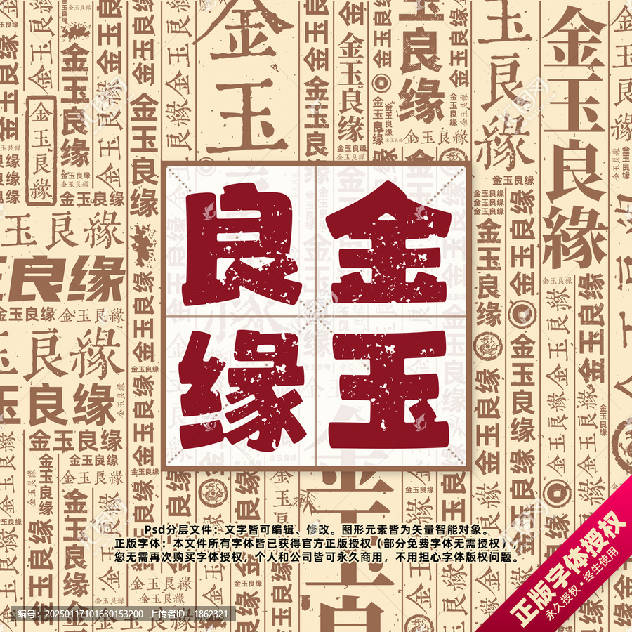 金玉良緣書(shū)法文字背景底紋創(chuàng)意字體組合設(shè)計(jì)