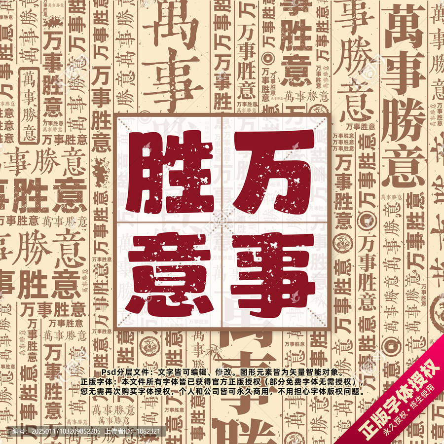 萬事勝意書法文字背景底紋創(chuàng)意字體組合設計