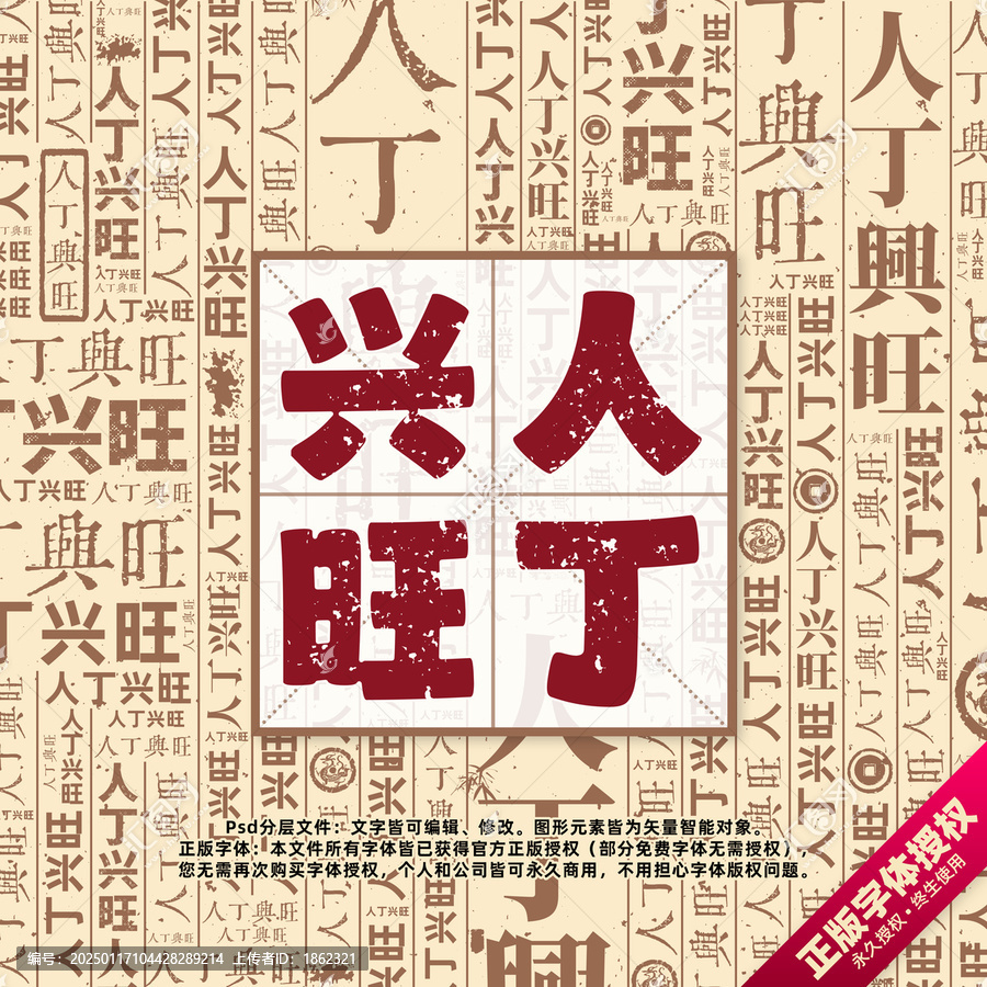 人丁興旺書法文字背景底紋創(chuàng)意字體組合設(shè)計