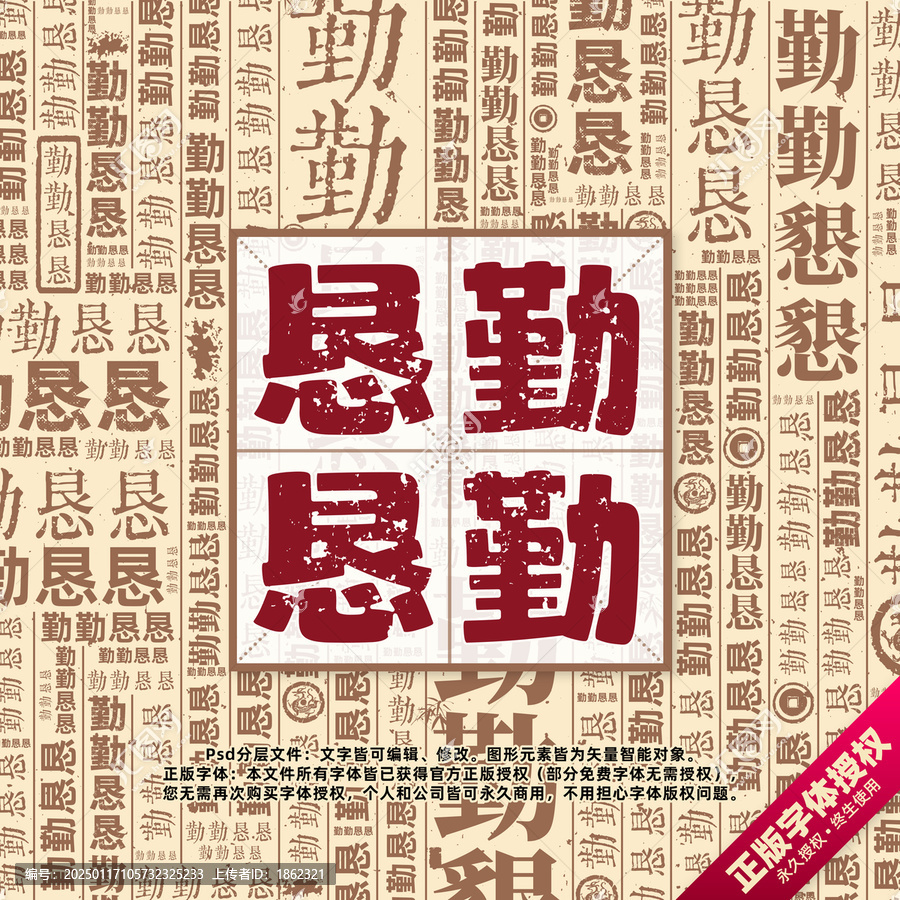 勤勤懇懇書法文字背景底紋創(chuàng)意字體組合設計