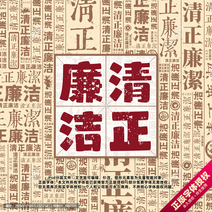 清正廉潔書(shū)法文字背景底紋創(chuàng)意字體組合設(shè)計(jì)