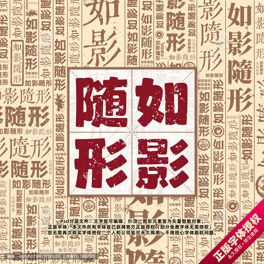 如影隨形書法文字背景底紋創(chuàng)意字體組合設計