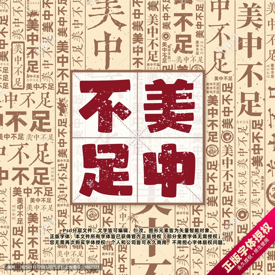美中不足書(shū)法文字背景底紋創(chuàng)意字體組合設(shè)計(jì)
