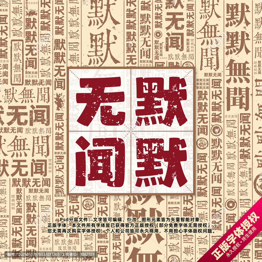 默默無聞書法文字背景底紋創(chuàng)意字體組合設(shè)計(jì)
