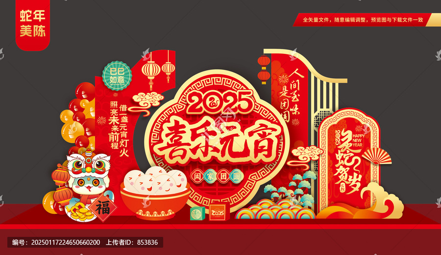 蛇年元宵節(jié)布置