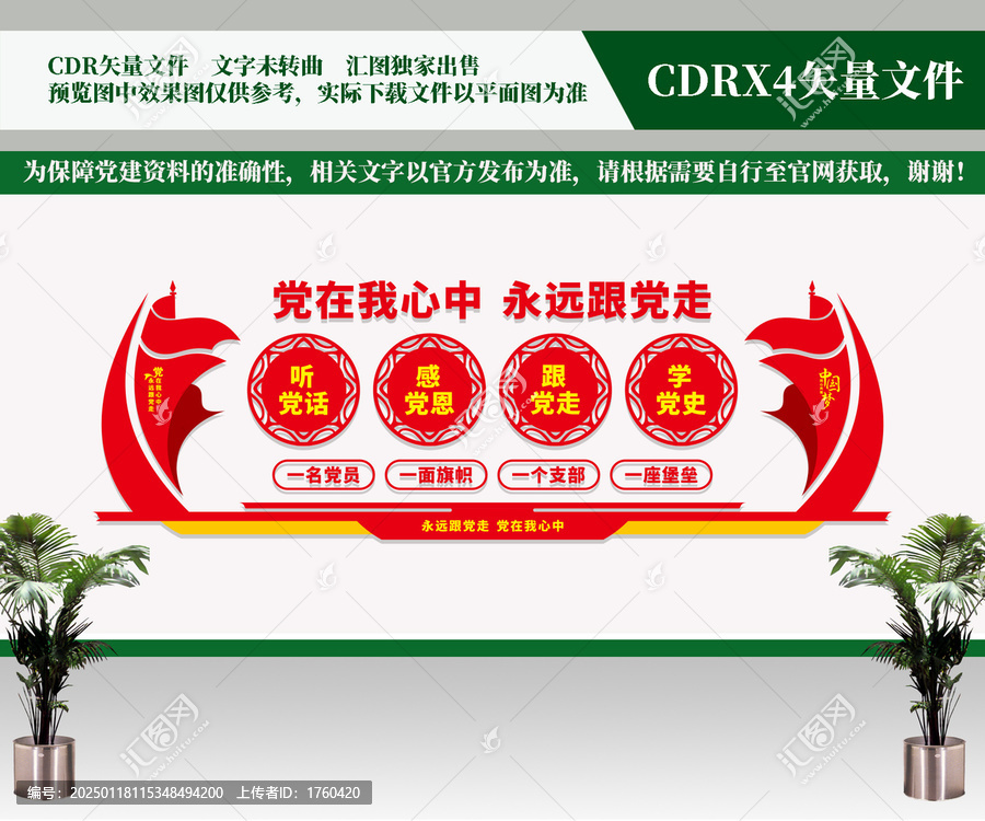 黨在我心中永遠(yuǎn)跟黨走文化墻