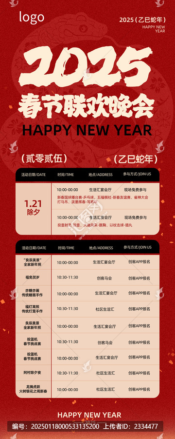 春節(jié)晚會(huì)節(jié)目單長圖海報(bào)