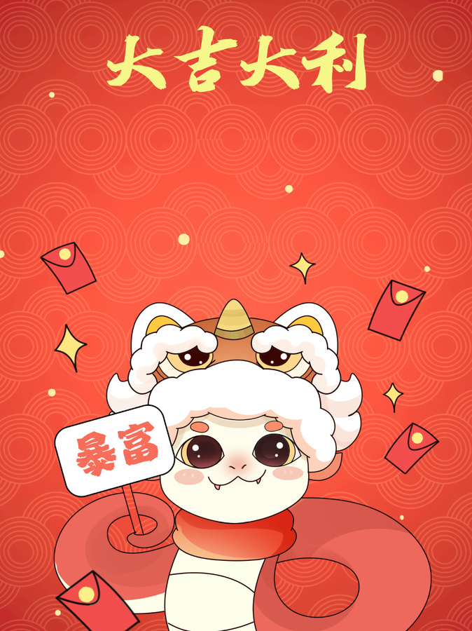 蛇年春節(jié)紅包封面