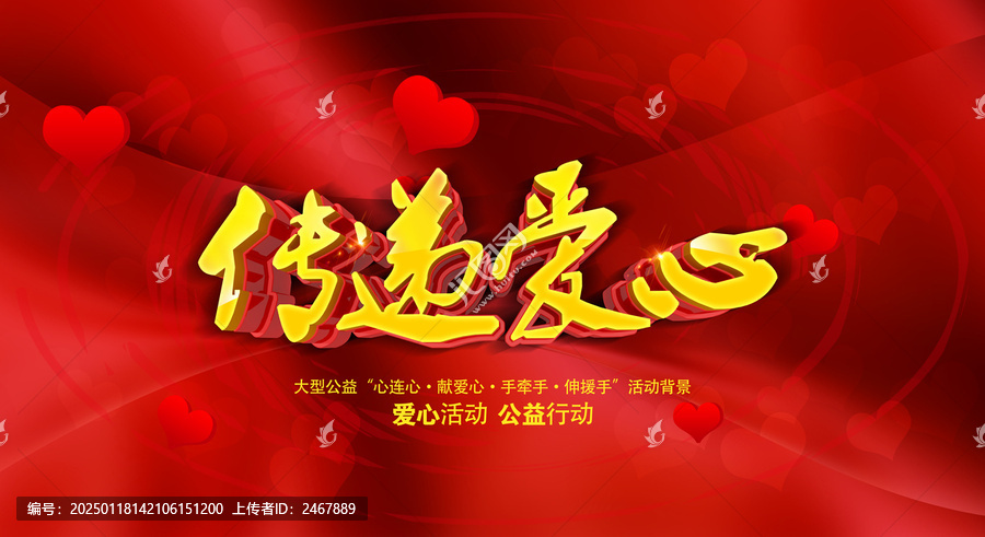 傳遞愛心