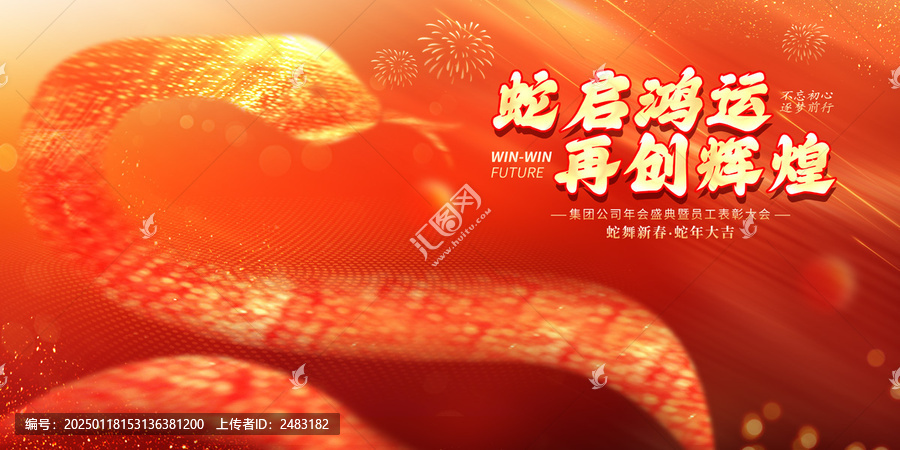 蛇年年會(huì)