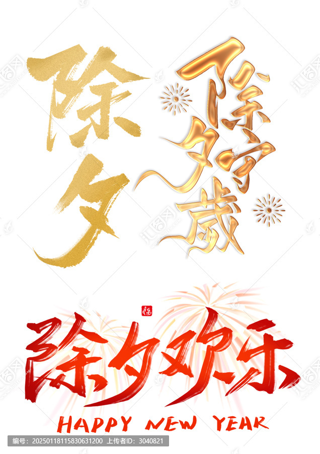 除夕素材
