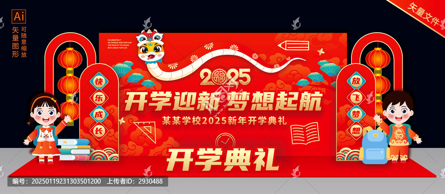蛇年開學舞臺背景