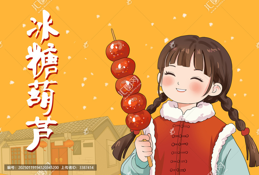 北京糖葫蘆國風插畫
