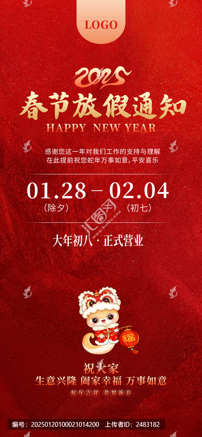 2025春節(jié)放假通知
