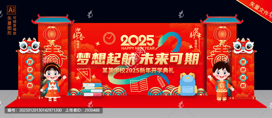 2025開學(xué)舞臺背景