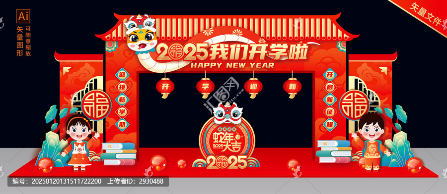 蛇年開學拱門