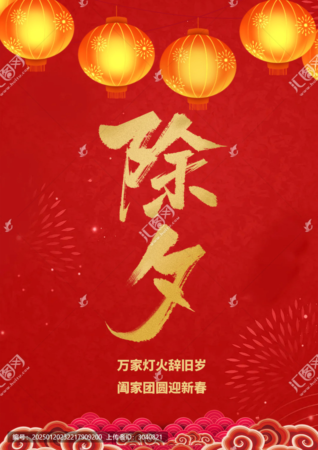 除夕海報(bào)