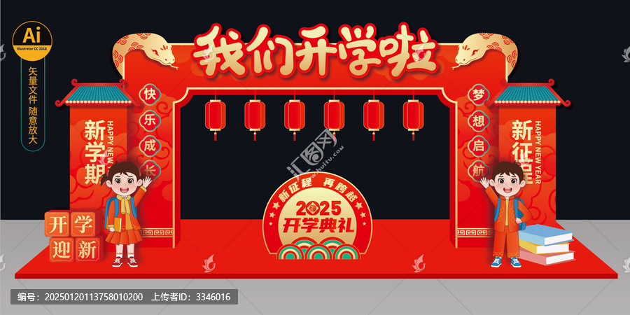 蛇年開學(xué)拱門