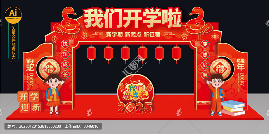 蛇年開學(xué)拱門