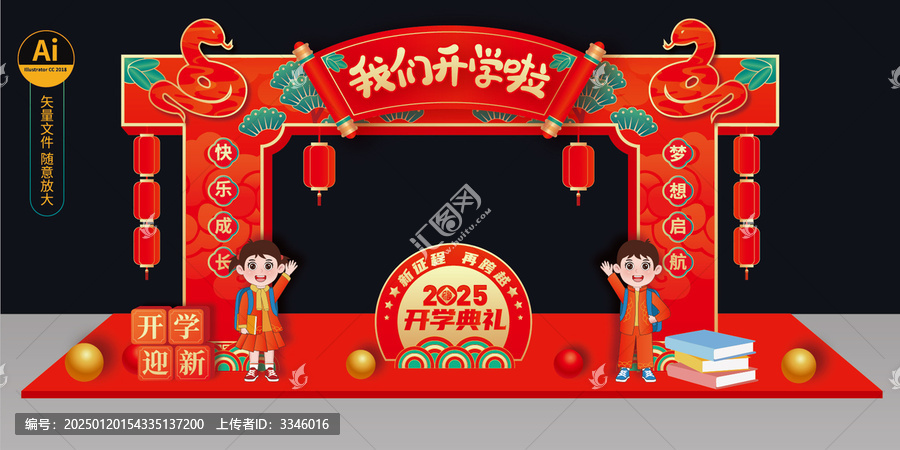蛇年開(kāi)學(xué)拱門(mén)