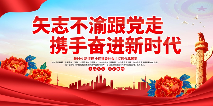 永遠(yuǎn)跟黨走標(biāo)語展板