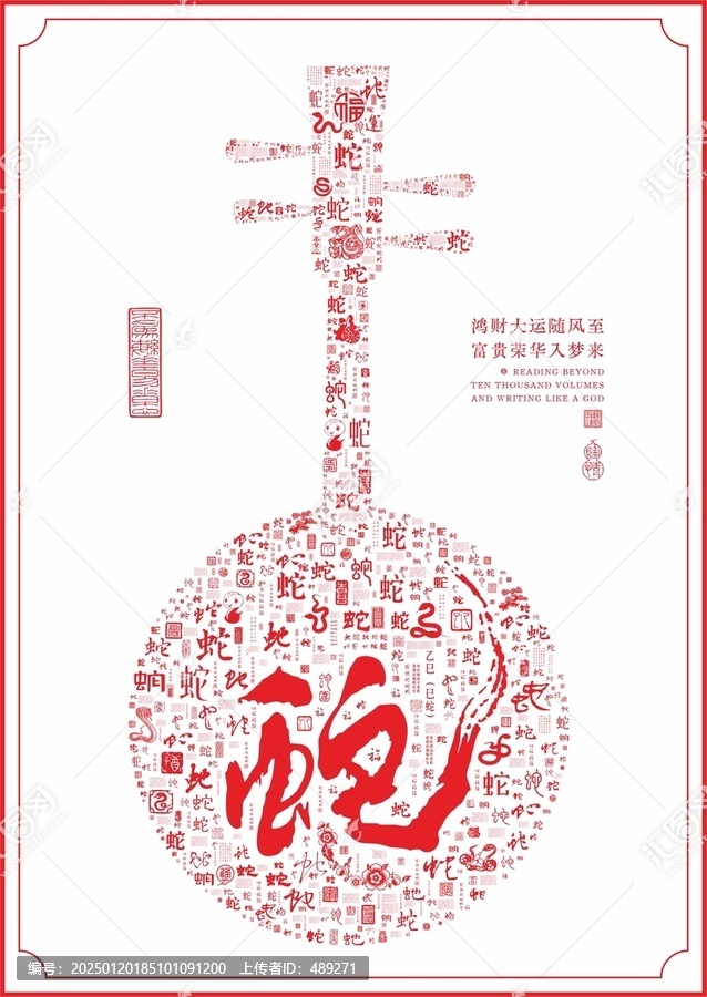 中國傳統(tǒng)樂器阮蛇字底紋新春底紋