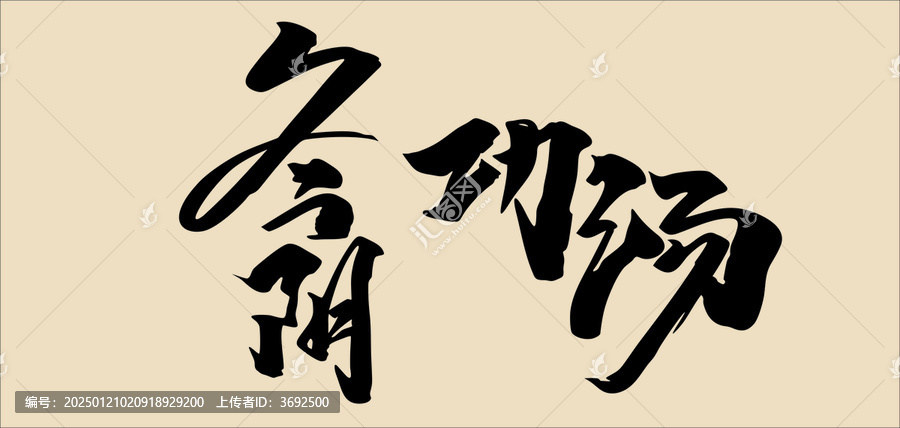 冬陰功湯創(chuàng)意字體