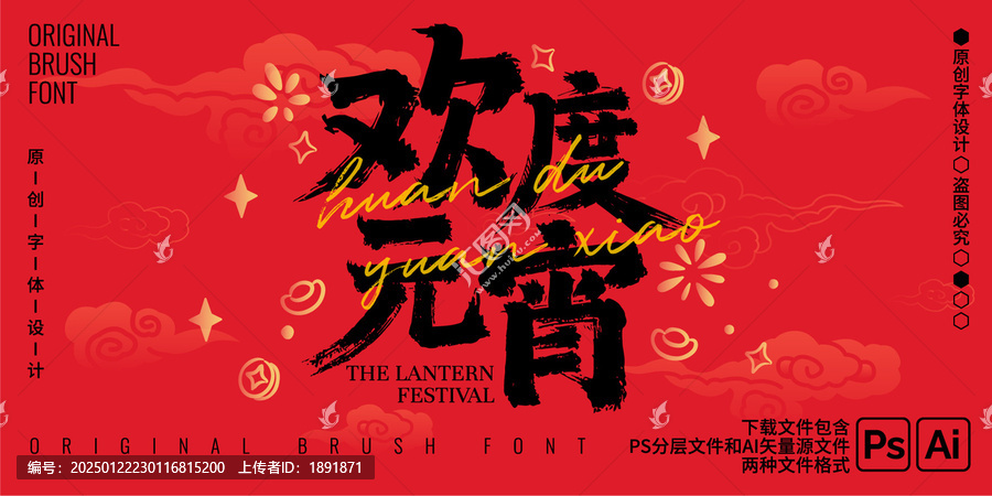 歡度元宵毛筆字