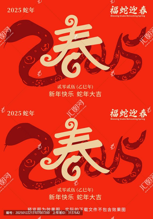2025蛇年春字