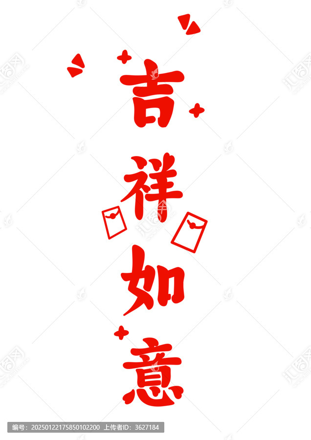 吉祥如意