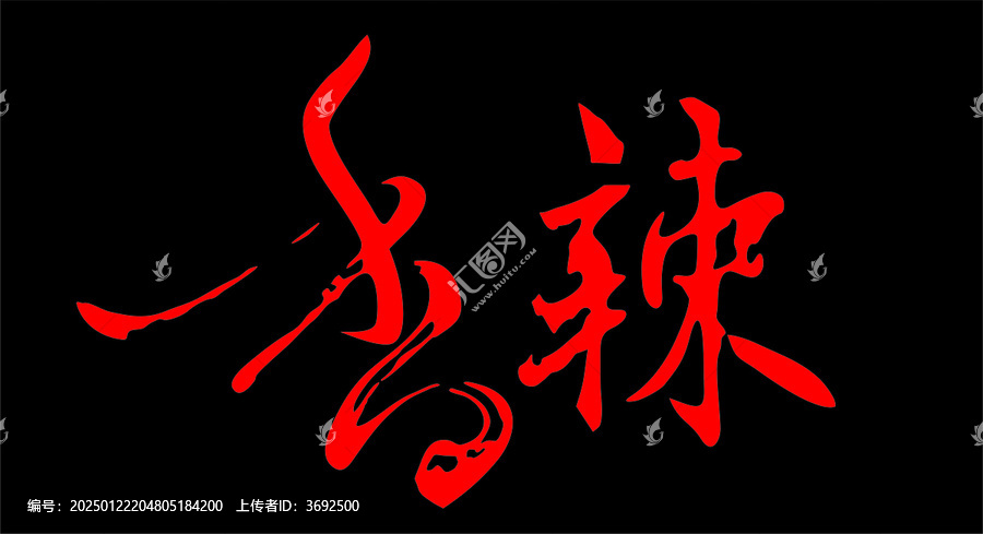 香辣創(chuàng)意字體