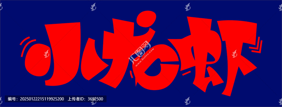 小龍蝦創(chuàng)意字體