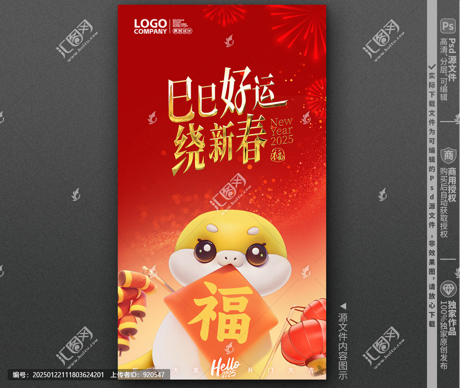 蛇年春節(jié)海報(bào)
