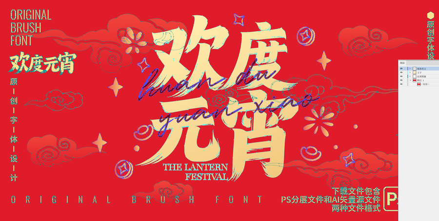 歡度元宵書法字體