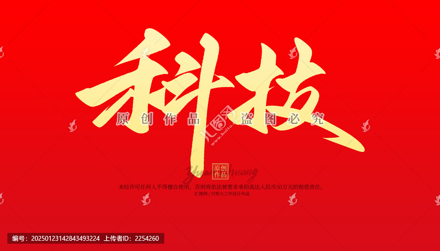科技