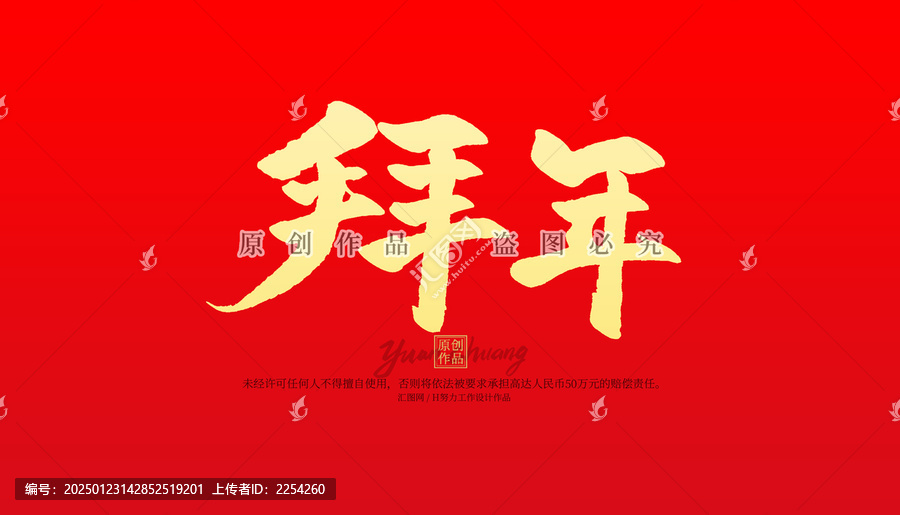 拜年
