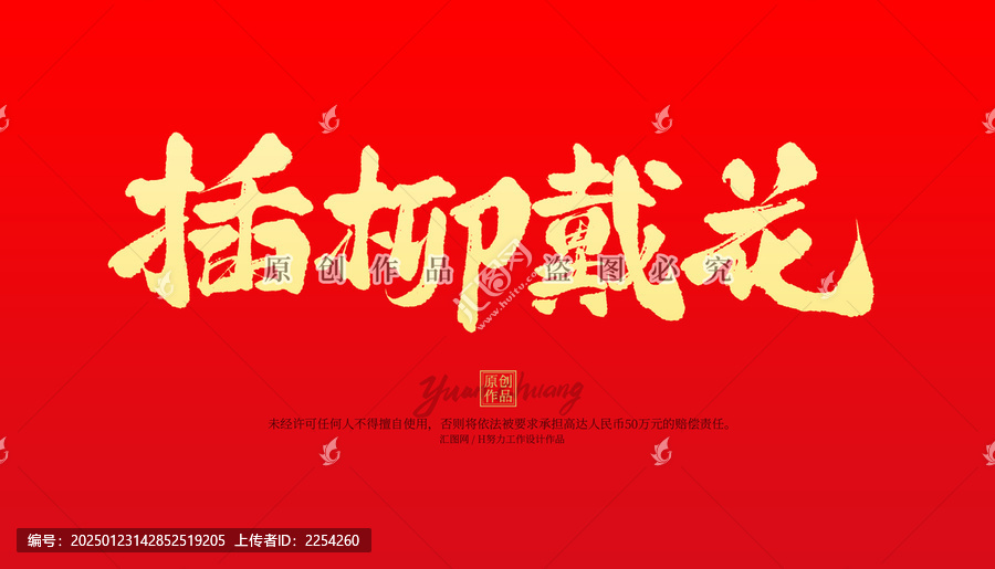 插柳戴花