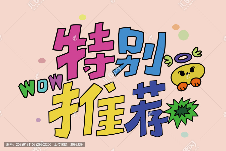 特別推薦